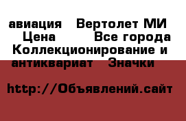 1.1) авиация : Вертолет МИ 8 › Цена ­ 49 - Все города Коллекционирование и антиквариат » Значки   